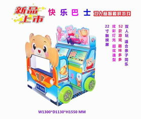 點亮童年 探秘兒童點點樂游戲機與快樂巴士投幣游藝機