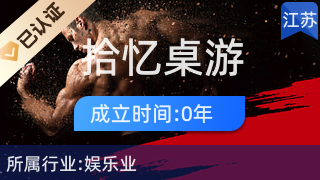 鼓樓區拾憶桌游服務店 游藝新風尚，打造沉浸式社交體驗